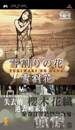 Yarudora Portable - Yukiwari no Hana (Japan)